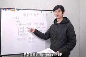 一年算360天还是365天？年/月/日换算大有学问，利息计算全靠它视频封面