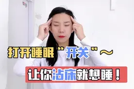 睡前3个小动作，大脑立马放空！让你睡得快睡得香，一觉到到天亮视频封面