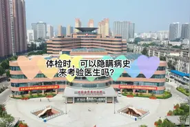 体检时，可以隐瞒病史来来考考医生吗？视频封面