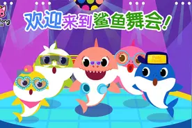 #碰碰狐# 欢迎来到鲨鱼舞会！视频封面