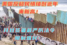 美国反移民情绪创多年来新高？拜登签署最严厉限制难民法令！视频封面