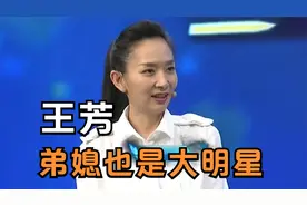 王芳现场爆料弟媳身份：她竟是演员徐光宇的同学！王芳谈家人片段视频封面