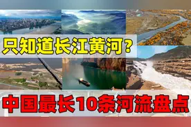 中国长度排名前10的河流，除了长江黄河，其他的你知道么？视频封面