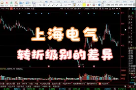 上海电气 转折级别的差异性视频封面