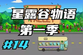 星露谷物语 镇长和玛尼不可告人的秘密 14 默寒解说视频封面
