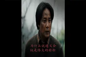 为什么说遵义会议是中国革命伟大的转折视频封面