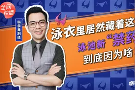 泳衣里藏着想不到的东西！靠这个拿23枚金牌，成泳池新“禁药”！视频封面