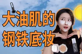 大油肌的夏日钢铁底妆攻略｜出走一天，愿你归来仍不脱妆