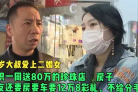 43岁大叔爱上二婚女，认识一周就送房送车，女友出轨也要在一起？视频封面