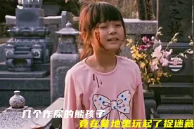 熊孩子竟然相约在墓地玩捉迷藏，结果遇到了可怕的事情视频封面