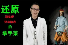 还原清朝开国皇帝努尔哈赤的拿手菜黄金肉，你一定会爱吃！视频封面