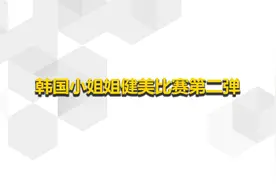 韩国小姐姐健美比赛第二弹【转载】视频封面
