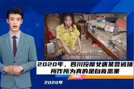 2020年，四川一按摩女被捕，审讯后暴露隐藏的真实身份，她是谁？视频封面