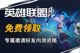 【LOL手游】你有一份专属邀请好友内测机会，如何获得？