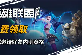 【LOL手游】你有一份专属邀请好友内测机会，如何获得？