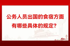 公务人员出国的食宿方面有哪些具体的规定？