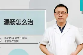 漏肠怎么治视频封面