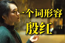关于殷红的人物解读视频封面