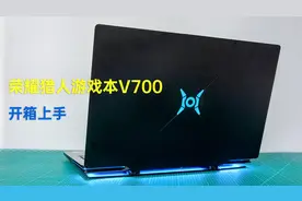 荣耀猎人游戏本V700开箱 升降式散热风口，性能与轻薄可以兼得