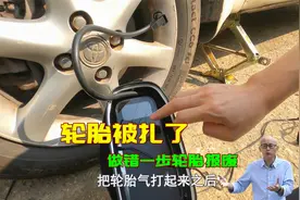 轮胎被扎没气了，这才是正确的处理方式，做错一步轮胎直接报废视频封面