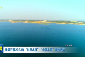 我县开展2023年“世界水日”“中国水周”宣传活动视频封面