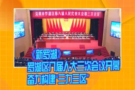 《新罗湖》罗湖区八届人大三次会议开幕 奋力构建“三力三区”视频封面