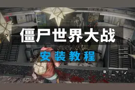 僵尸世界大战 安装教程