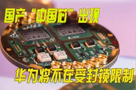 国产5G射频芯片面世，华为将突破封锁，时代终将迎来改变视频封面