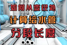 给水管道计算，如何在变径位置，量取不同管段的长度？视频封面
