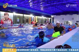 山东：多措并举“防溺水”，织密安全防护网，护航未成年人安全视频封面