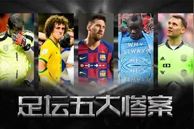 足坛五大惨案 梅西吞8球德国翻车巴西全国痛哭！视频封面
