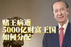 赌王何鸿燊病逝，5000亿财富王国如何分配，万贯家财谁能守得住？视频封面