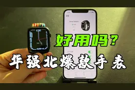 华强北买S7只要一百多？带你看看撞脸i Watch S7的爆款手表！视频封面
