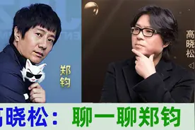 高晓松：聊一聊大帅哥「郑钧」视频封面