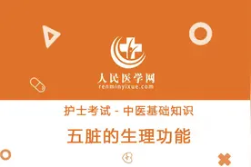 人民医学网护士资格考试中医基础知识02 五脏的生理功能视频封面