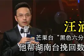 芒果台“黑色六分钟”，汪涵3分钟的救场，帮湖南台挽回数亿损失视频封面