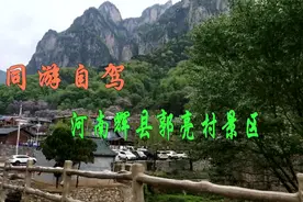 同游自驾河南辉县郭亮村景区视频封面