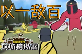 超逼真的攻城模拟器：化身优秀的策略大师！队友打不过就我上！