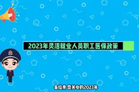 2023年灵活就业人员如何通过手机缴医保？看这里！视频封面