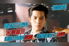 西环三兄弟义结金兰，本是亲密无间，但因大哥的贪婪终是走向决裂视频封面
