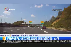 网友举报有人压实线连续变道 高速交警回复：处罚