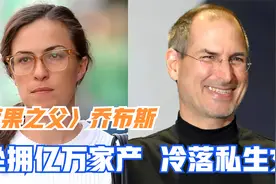 苹果之父乔布斯：坐拥亿万家产，却是冷落私生女的无情父亲！视频封面