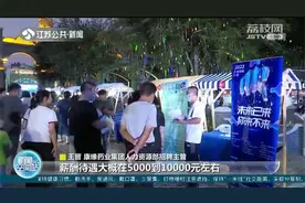 边逛夜市边找工作?江苏多地夜市招聘会“开张”,知名企业纷纷入驻视频封面