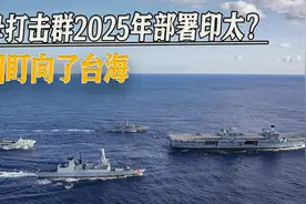 日英要签新协议，英国航母打击群2025年部署印太，目光瞄向台海视频封面