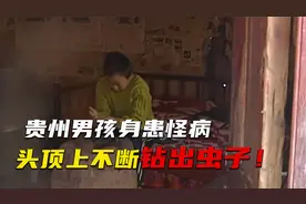 小男孩身患怪病，头顶上不断钻出虫子，时常抽搐神志不清，纪录片