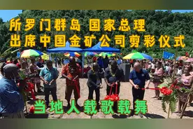 所罗门群岛总理 出席中国金矿公司剪彩仪式视频封面