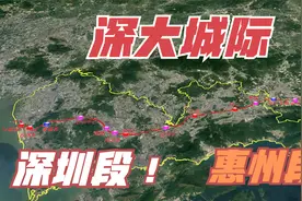 深大城际，出发-3！详解深圳东进重要站点，深惠跨城指日可待！视频封面