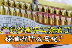 2020年广东省社平工资数据来了，标准有什么变化？对养老金影响吗视频封面