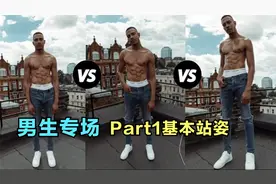 男生拍照姿势 Part1基本站姿