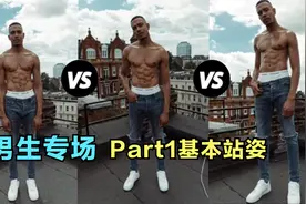男生拍照姿势 Part1基本站姿视频封面